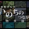 地球生きもの いのちのつながり