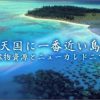 天国に一番近い島～鉱物資源とニューカレドニア～