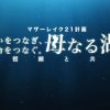 思いをつなぎ、命をつなぐ。母なる湖 琵琶湖と共に